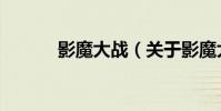 影魔大戰(關于影魔大戰介紹)