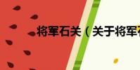 將軍石關(關于將軍石關簡介)