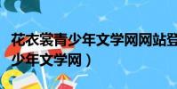 花衣裳青少年文學網網站登錄地點(花衣裳青少年文學網)