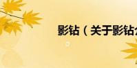 影鉆(關于影鉆介紹)