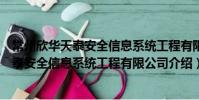 常州欣華天泰安全信息系統工程有限公司(關于常州欣華天泰安全信息系統工程有限公司介紹)