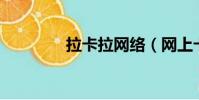 拉卡拉網絡(網上卡拉ok)