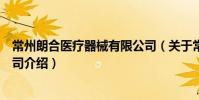 常州朗合醫療器械有限公司(關于常州朗合醫療器械有限公司介紹)