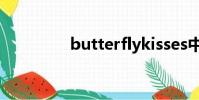 butterflykisses中文歌詞