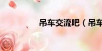 吊車交流吧(吊車論壇)