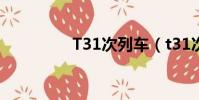 T31次列車(t31次列車)