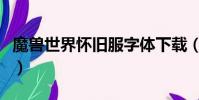 魔獸世界懷舊服字體下載(魔獸世界臺服字體)