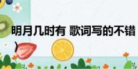 明月幾時有 歌詞寫的不錯(明月幾時有 歌詞)