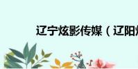 遼寧炫影傳媒(遼陽炫網影視)