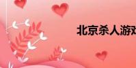 北京殺人游戲
