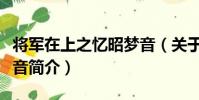 將軍在上之憶昭夢音(關于將軍在上之憶昭夢音簡介)