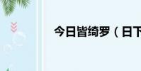 今日皆綺羅(日下綺羅)