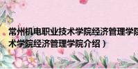 常州機電職業技術學院經濟管理學院(關于常州機電職業技術學院經濟管理學院介紹)