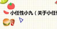小任性小九(關于小任性小九簡介)