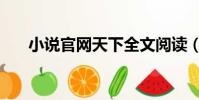 小說官網天下全文閱讀(天下小說網)