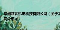 常州歐北機電科技有限公司(關于常州歐北機電科技有限公司介紹)
