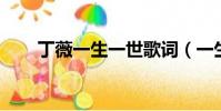 丁薇一生一世歌詞(一生一世 丁薇)