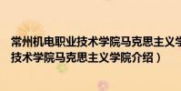 常州機電職業技術學院馬克思主義學院(關于常州機電職業技術學院馬克思主義學院介紹)