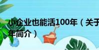 小企業也能活100年(關于小企業也能活100年簡介)
