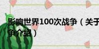 影響世界100次戰爭(關于影響世界100次戰爭介紹)
