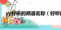 yy好聽的頻道名稱(好聽的yy頻道名字)