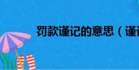 罰款謹記的意思(謹記的意思)
