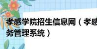 孝感學院招生信息網(孝感學院新技術學院教務管理系統)