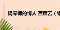 鋼琴師的情人 百度云(鋼琴師的情人)