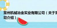 常州機械冶金實業有限公司(關于常州機械冶金實業有限公司介紹)