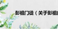 彭祖門徒(關于彭祖門徒介紹)