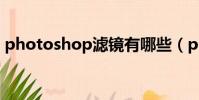 photoshop濾鏡有哪些(photoshop濾鏡)