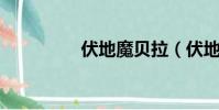 伏地魔貝拉(伏地魔bg)