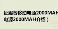 征服者移動電源2000MAH(關于征服者移動電源2000MAH介紹)