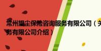 常州望塵保險咨詢服務有限公司(關于常州望塵保險咨詢服務有限公司介紹)