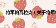 將軍帕瓦拉克(關于將軍帕瓦拉克簡介)