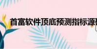 首富軟件頂底預測指標源碼(首富軟件)