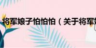 將軍娘子怕怕怕(關于將軍娘子怕怕怕簡介)