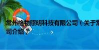 常州格物照明科技有限公司(關于常州格物照明科技有限公司介紹)