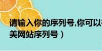 請輸入你的序列號,你可以在奧美網站上(奧美網站序列號)