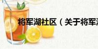 將軍湖社區(關于將軍湖社區簡介)
