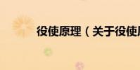 役使原理(關于役使原理介紹)