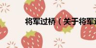 將軍過橋(關于將軍過橋簡介)