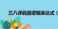 三八譯碼器邏輯表達式(三八譯碼器)