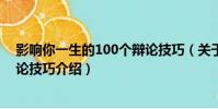 影響你一生的100個辯論技巧(關于影響你一生的100個辯論技巧介紹)