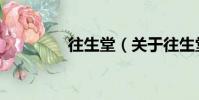 往生堂(關于往生堂介紹)