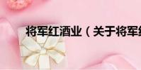 將軍紅酒業(關于將軍紅酒業簡介)