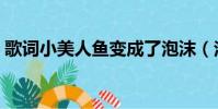 歌詞小美人魚變成了泡沫(泡沫美人魚歌詞)