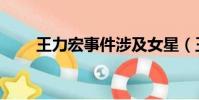 王力宏事件涉及女星(王力宏事件)