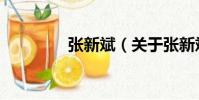 張新斌(關于張新斌介紹)