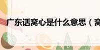 廣東話窩心是什么意思(窩心是什么意思)